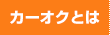 カーオクとは