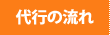 代行の流れ