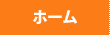 ホーム